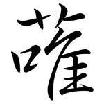 蓶: 行書