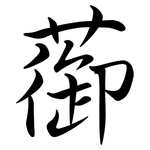 蓹: 行書