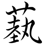 蓺: 行書