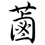 蓾: 行書
