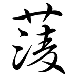 蔆: 行書