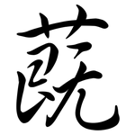 蔇: 行書