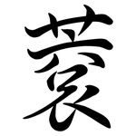 蔉: 行書