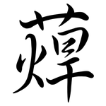 蔊: 行書