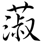 蔋: 行書