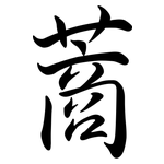 蔏: 行書