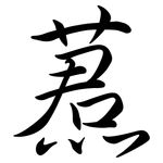 蔒: 行書