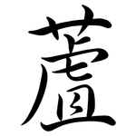 蔖: 行書