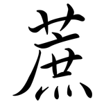蔗: 行書