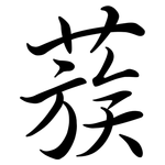 蔟: 行書