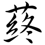 蔠: 行書