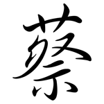 蔡: 行書