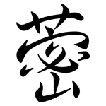 蔤: 行書