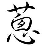 蔥: 行書 蔥: 行書