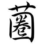 蔨: 行書