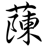 蔯: 行書