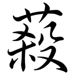 蔱: 行書