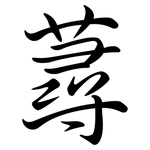 蕁: 行書