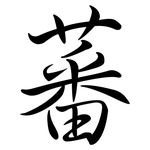 蕃: 行書