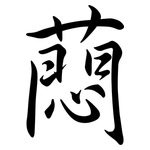 蕄: 行書