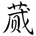 蕆: 行書