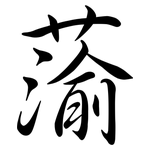 蕍: 行書