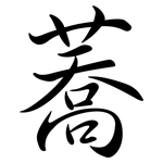 蕎: 行書