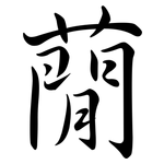 蕑: 行書