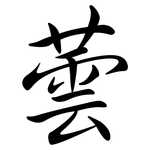 蕓: 行書
