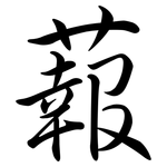 蕔: 行書