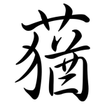 蕕: 行書