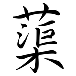 蕖: 行書