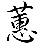 蕙: 行書