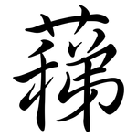 蕛: 行書