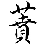 蕡: 行書