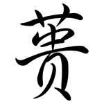 蕢: 行書