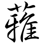 蕥: 行書