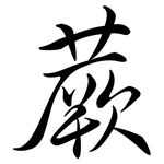 蕨: 行書