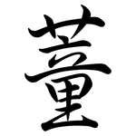 蕫: 行書