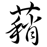 蕱: 行書