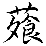 蕵: 行書