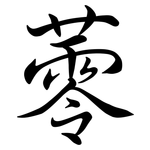 蕶: 行書