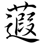 蕸: 行書