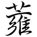 蕹: 行書