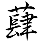 蕼: 行書