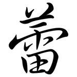 蕾: 行書 蕾: 行書