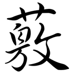 薂: 行書