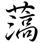薃: 行書