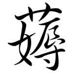 薅: 行書