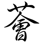 薈: 行書